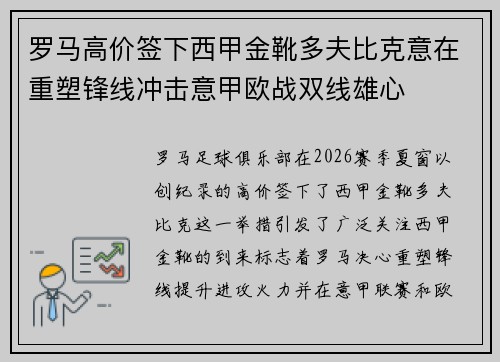 罗马高价签下西甲金靴多夫比克意在重塑锋线冲击意甲欧战双线雄心