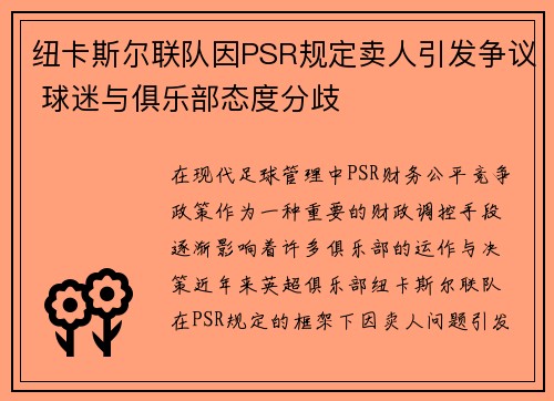 纽卡斯尔联队因PSR规定卖人引发争议 球迷与俱乐部态度分歧