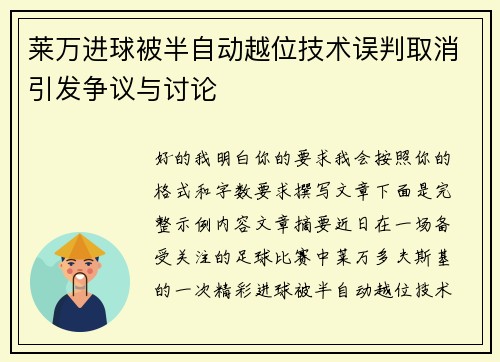 莱万进球被半自动越位技术误判取消引发争议与讨论