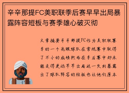 辛辛那提FC美职联季后赛早早出局暴露阵容短板与赛季雄心破灭彻
