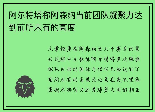 阿尔特塔称阿森纳当前团队凝聚力达到前所未有的高度