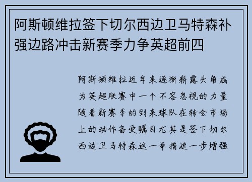 阿斯顿维拉签下切尔西边卫马特森补强边路冲击新赛季力争英超前四