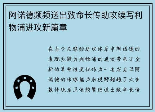 阿诺德频频送出致命长传助攻续写利物浦进攻新篇章