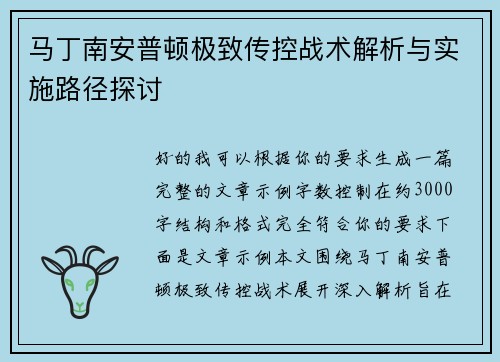 马丁南安普顿极致传控战术解析与实施路径探讨