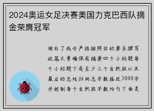 2024奥运女足决赛美国力克巴西队摘金荣膺冠军