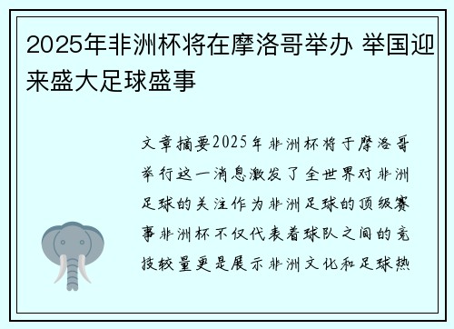 2025年非洲杯将在摩洛哥举办 举国迎来盛大足球盛事