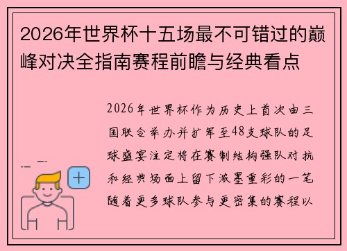 2026年世界杯十五场最不可错过的巅峰对决全指南赛程前瞻与经典看点