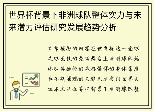 世界杯背景下非洲球队整体实力与未来潜力评估研究发展趋势分析