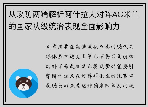 从攻防两端解析阿什拉夫对阵AC米兰的国家队级统治表现全面影响力