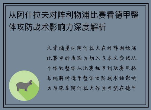 从阿什拉夫对阵利物浦比赛看德甲整体攻防战术影响力深度解析