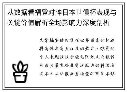 从数据看福登对阵日本世俱杯表现与关键价值解析全场影响力深度剖析