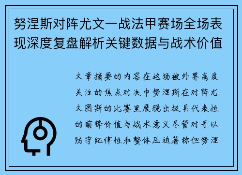 努涅斯对阵尤文一战法甲赛场全场表现深度复盘解析关键数据与战术价值评估