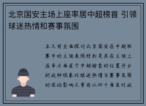 北京国安主场上座率居中超榜首 引领球迷热情和赛事氛围