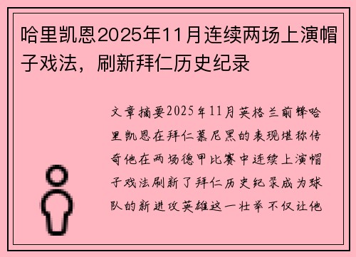 哈里凯恩2025年11月连续两场上演帽子戏法，刷新拜仁历史纪录