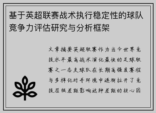 基于英超联赛战术执行稳定性的球队竞争力评估研究与分析框架