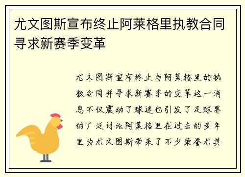 尤文图斯宣布终止阿莱格里执教合同寻求新赛季变革