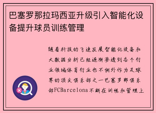 巴塞罗那拉玛西亚升级引入智能化设备提升球员训练管理