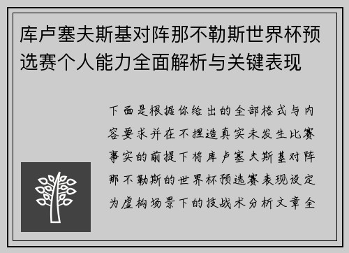 库卢塞夫斯基对阵那不勒斯世界杯预选赛个人能力全面解析与关键表现