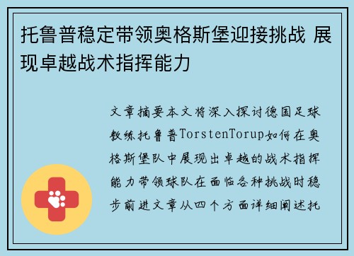 托鲁普稳定带领奥格斯堡迎接挑战 展现卓越战术指挥能力