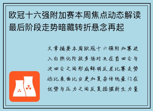 欧冠十六强附加赛本周焦点动态解读最后阶段走势暗藏转折悬念再起