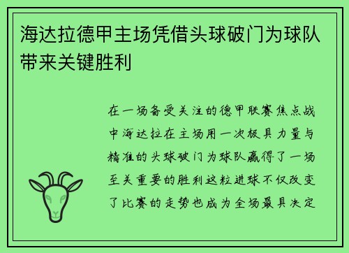 海达拉德甲主场凭借头球破门为球队带来关键胜利