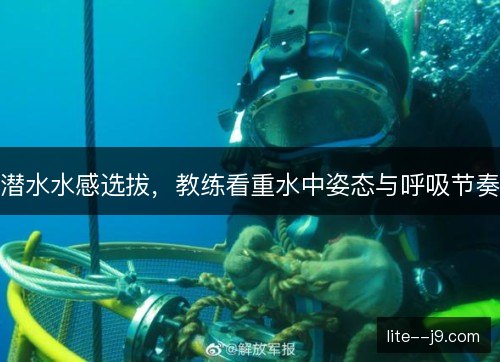 潜水水感选拔，教练看重水中姿态与呼吸节奏