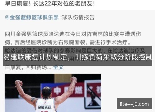 易建联康复计划制定，训练负荷采取分阶段控制